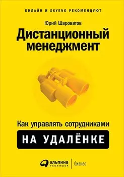 Дистанционный менеджмент: Как управлять сотрудниками на удалёнке