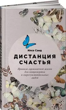 Дистанция счастья: Правила гармоничной жизни для интровертов и сверхчувствительных людей