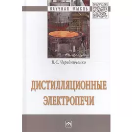 Дистилляционные электропечи. Монография