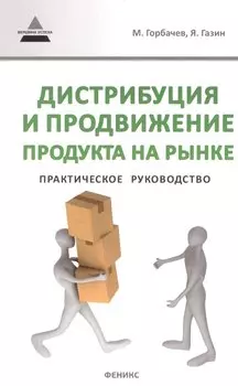 Дистрибуция и продвижение продукта на рынке