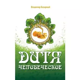 Дитя Человеческое