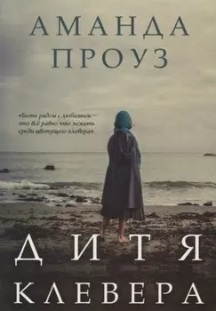 Дитя клевера