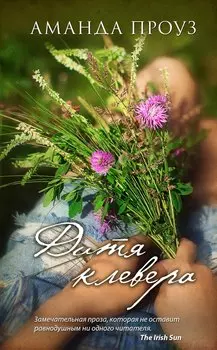 Дитя клевера : роман