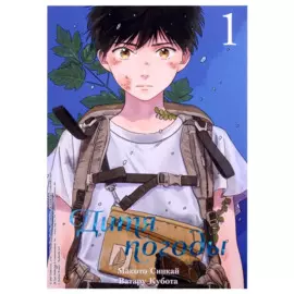 Дитя погоды. Том 1 (Weathering with You / Tenki no Ko). Манга