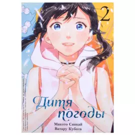 Дитя погоды. Том 2 (Weathering with You / Tenki no Ko). Манга