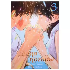 Дитя погоды. Том 3 (Weathering with You / Tenki no Ko). Манга