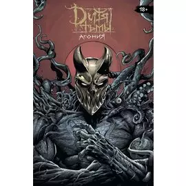 Дитя Тьмы. Агония