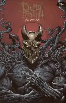 Дитя Тьмы. Агония (четвертое издание)