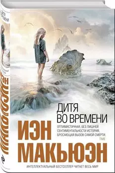 Дитя во времени