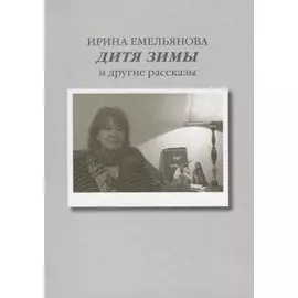 Дитя зимы. И другие рассказы