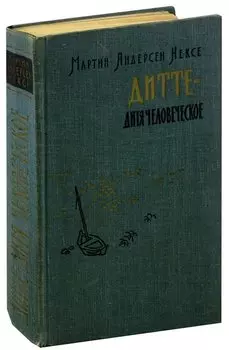 Дитте - дитя человеческое