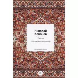 Диван: Кавер на Джалаладдина Руми