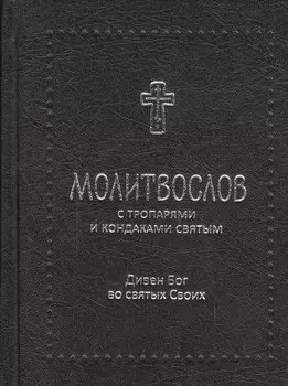 Дивен Бог во святых своих / Православный молитвослов с тропарями и кондаками святым
