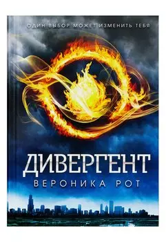 Дивергент