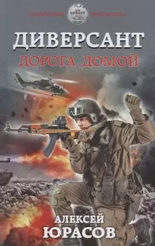 Диверсант. Дорога домой