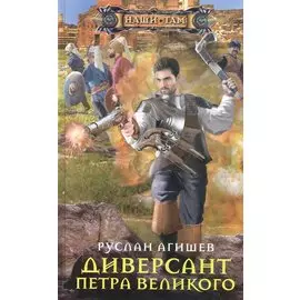 Диверсант Петра Великого