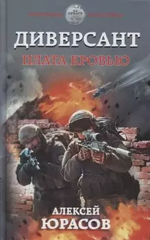 Диверсант. Плата кровью