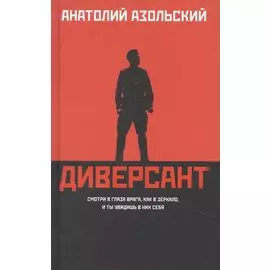 Диверсант: роман
