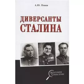 Диверсанты Сталина