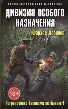 Дивизия особого назначения. Пограничники бывшими не бывают!