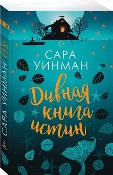 Дивная книга истин (мягк/обл.)