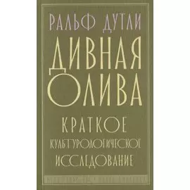 Дивная олива. Краткое культурологическое исследование