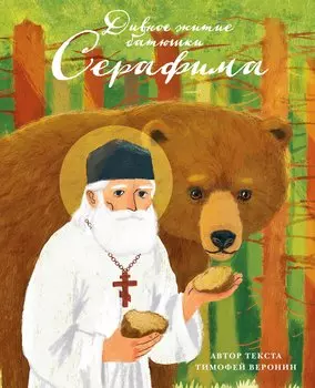 Дивное житие батюшки Серафима