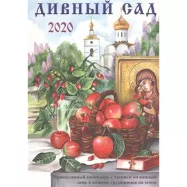 Дивный сад. Православный календарь с чтением на каждый день, 2020 год