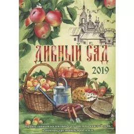 Дивный сад. Православный календарь с чтением на каждый день в помощь трудящимся на земле на 2019 г.