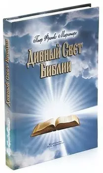 Дивный свет библии