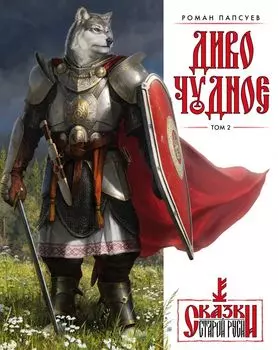 Диво Чудное. Том 2. Сказки Старой Руси