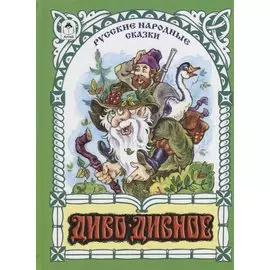 Диво-дивное