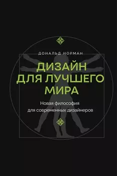 Дизайн для лучшего мира. Новая философия для современных дизайнеров