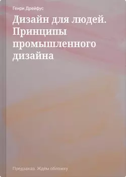 Дизайн для людей. Принципы промышленного дизайна