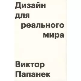 Дизайн для реального мира. 6-е издание