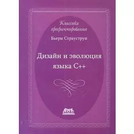 Дизайн и эволюция языка-С++. Второе издание