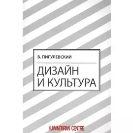 Дизайн и культура