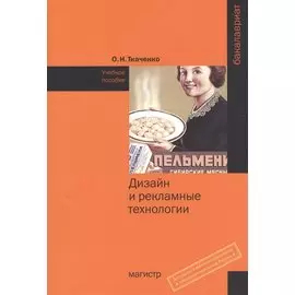 Дизайн и рекламные технологии. Учебное пособие