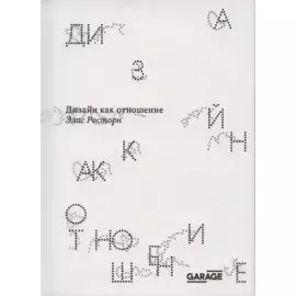 Дизайн как отношение