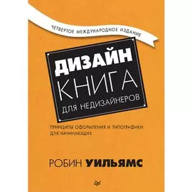Дизайн. Книга для недизайнеров. 4-е изд. принципы оформления и типографики для начинающих