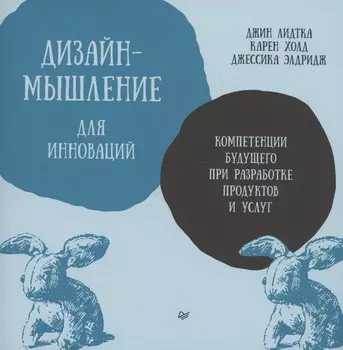 Дизайн-мышление для инноваций. Компетенции будущего при разработке продуктов и услуг