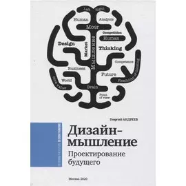 Дизайн-мышление. Проектирование будущего