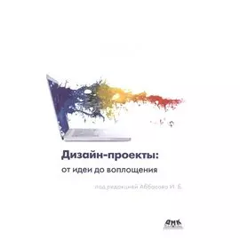 Дизайн-проекты: От идеи до воплощения