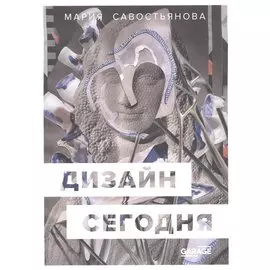 Дизайн сегодня