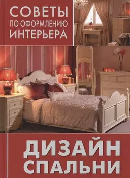 Дизайн спальни