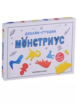 Дизайн-студия "Монстриус" (+ 300 деталей для создания монстров)