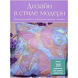 Дизайн в стиле модерн