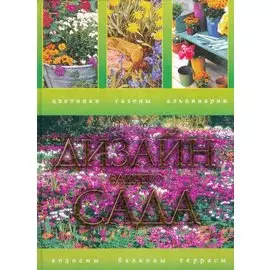 Дизайн вашего сада