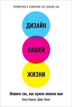 Дизайн вашей жизни: Живите так, как нужно именно вам