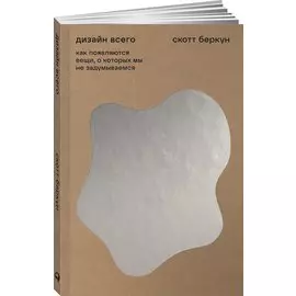 Дизайн всего: Как появляются вещи, о которых мы не задумываемся
